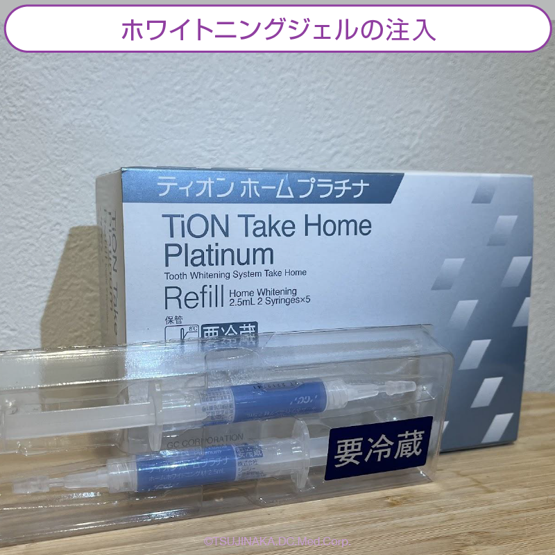 ホワイトニングジェルの注入