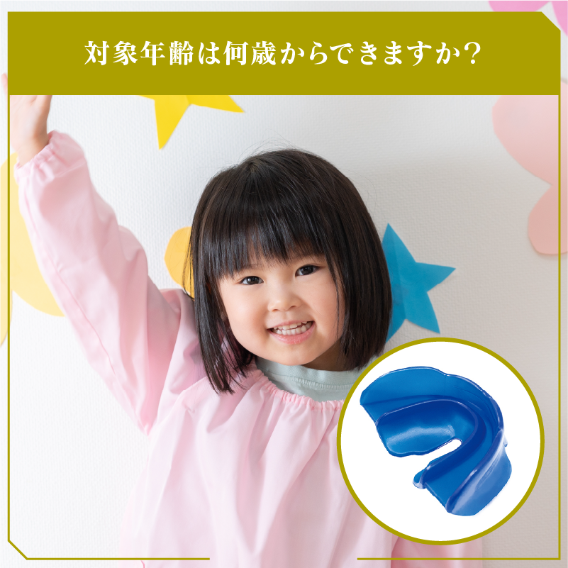 対象年齢は何歳からできますか？