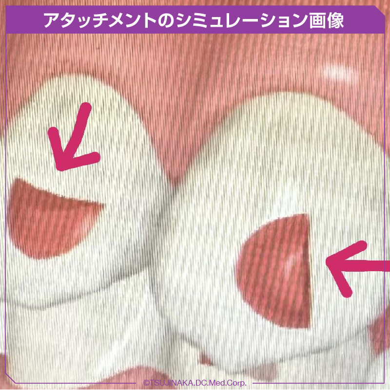 アタッチメントのシミュレーション画像