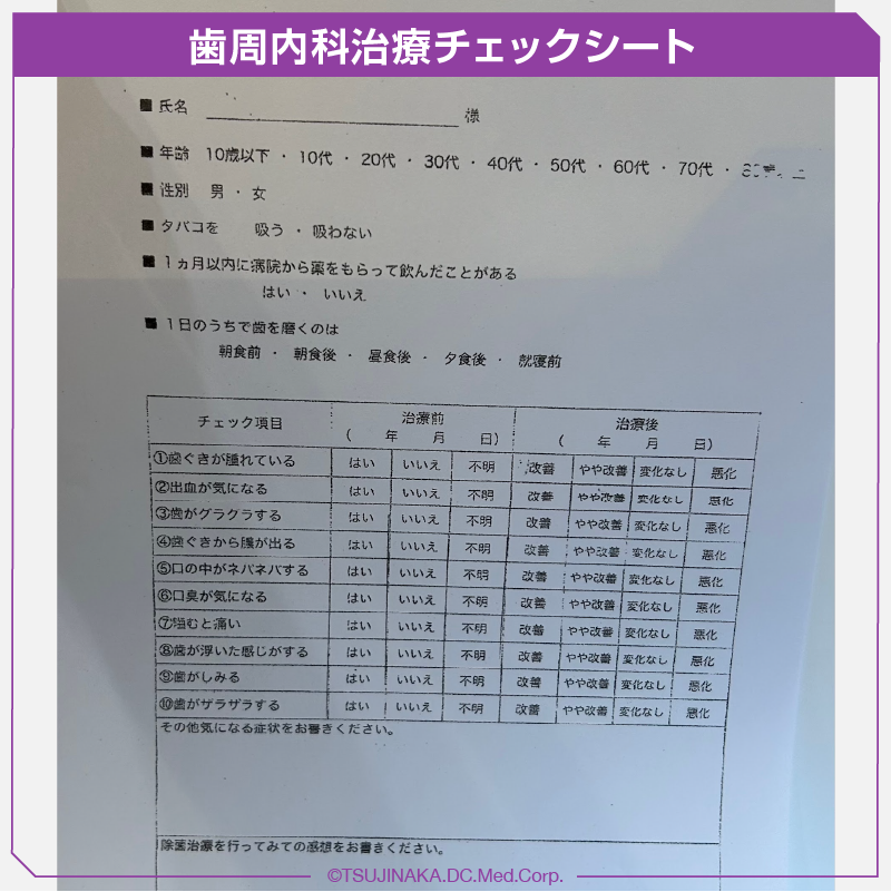 歯周内科治療チェックシート