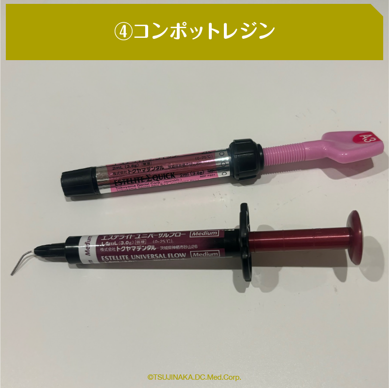 ④コンポットレジン
