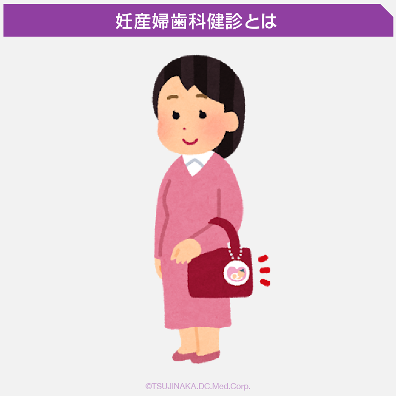 妊産婦歯科健診とは