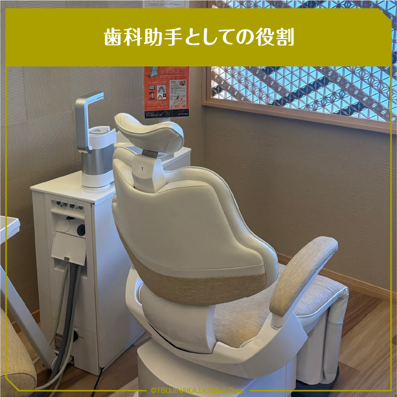 歯科助手としての役割