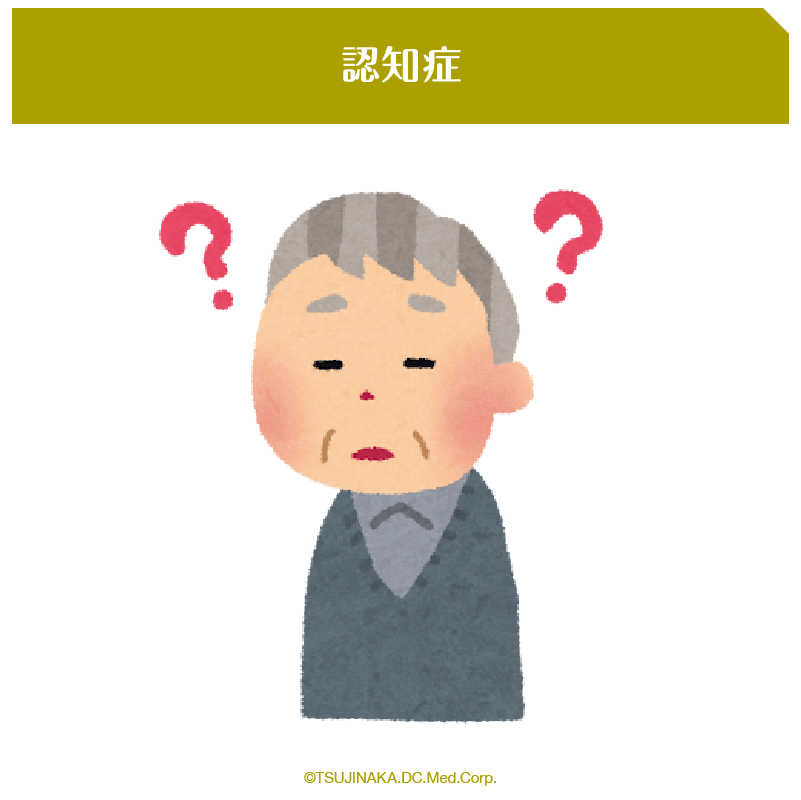 認知症