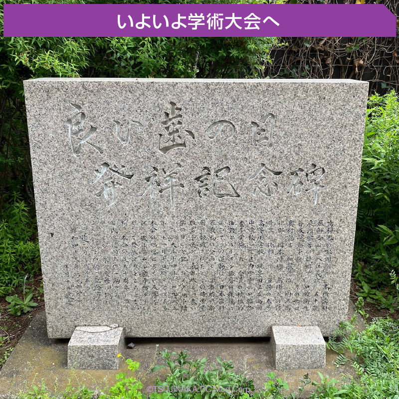 いよいよ学術大会へ