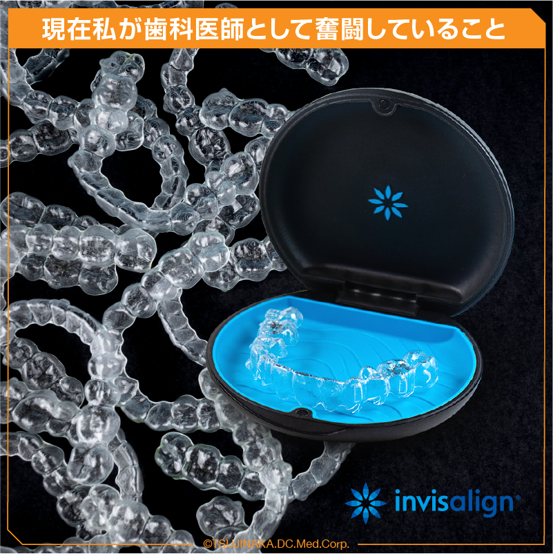 現在私が歯科医師として奮闘していること