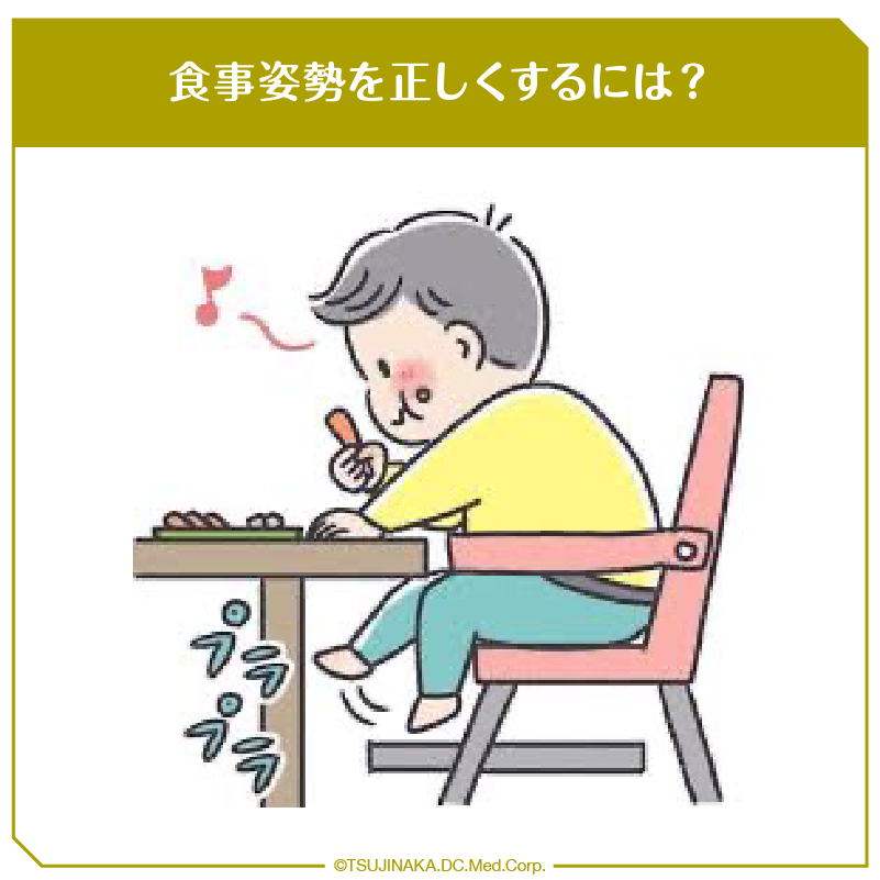 食事姿勢を正しくするには？
