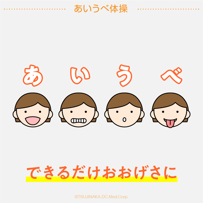 あいうべ体操