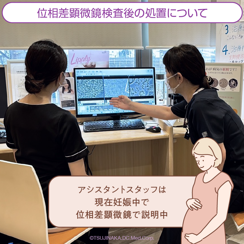 位相差顕微鏡検査後の処置について