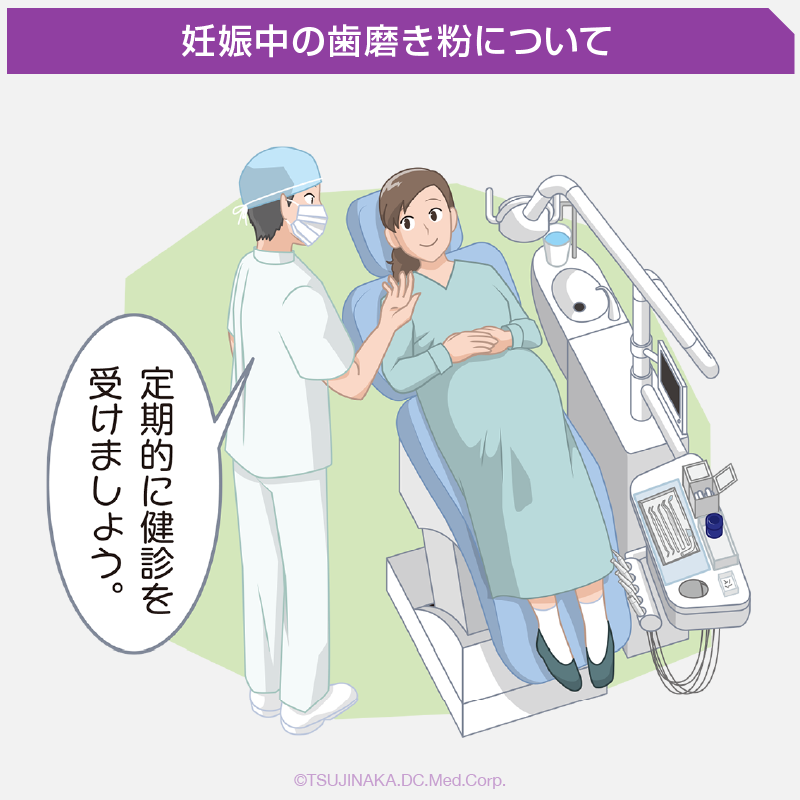 妊娠中の歯磨き粉について