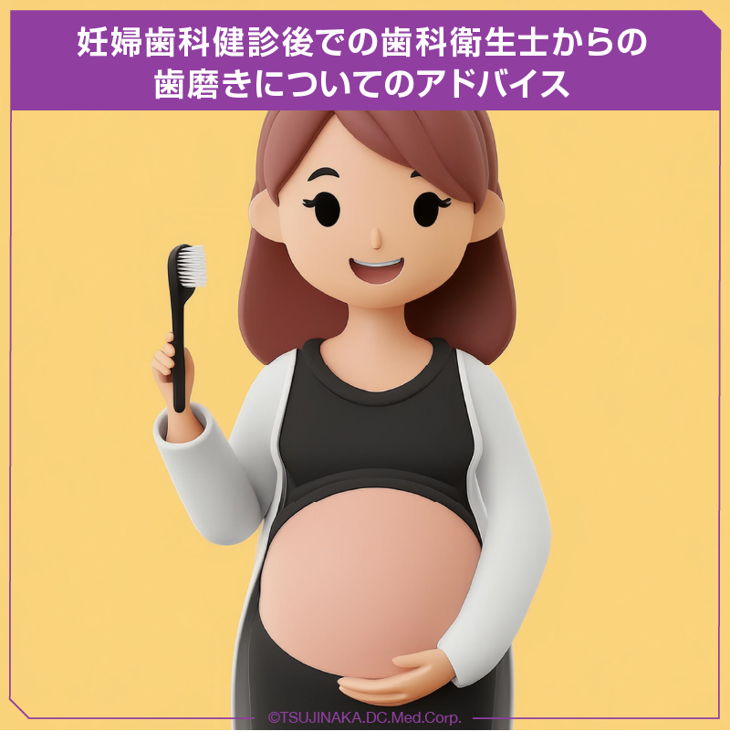 妊婦歯科健診後での歯科衛生士からの歯磨きについてのアドバイス