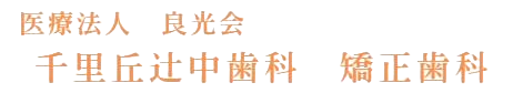 千里丘 辻中歯科・矯正歯科