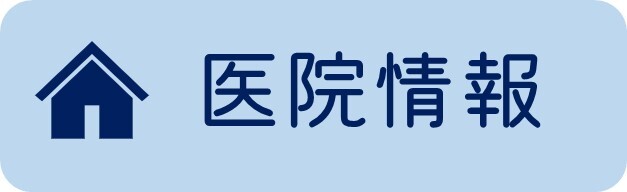 医院情報