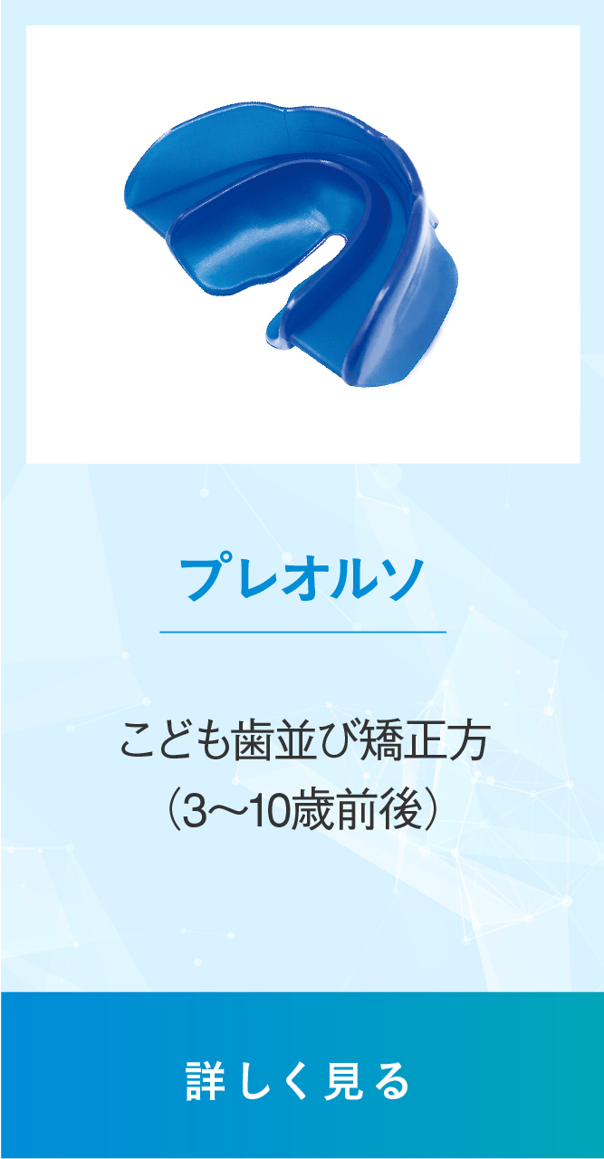 プレオルソ