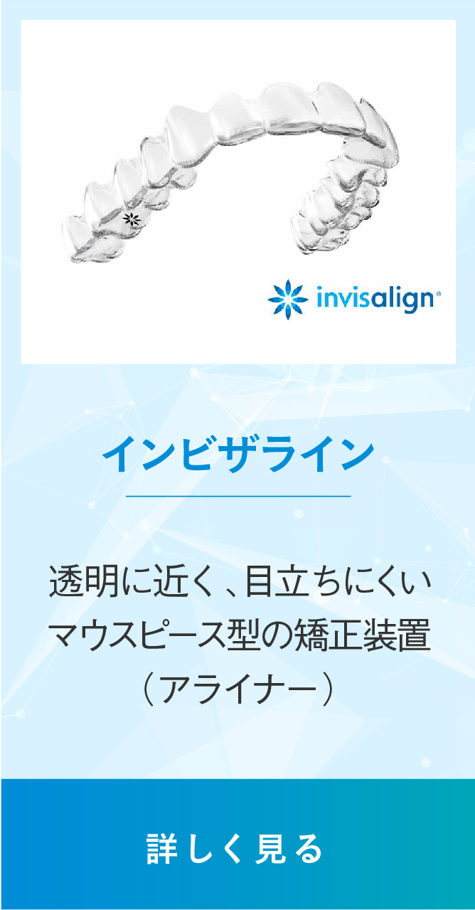 インビザライン