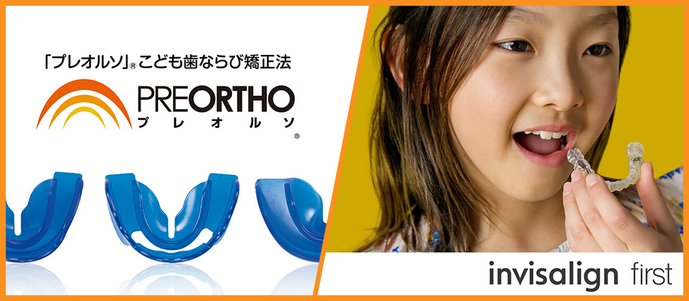 プレオルソ、インビザラインファーストについて_