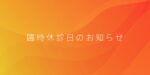 スタッフ研修に伴う一部臨時休診日のお知らせ