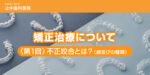 矯正治療について（第1回）「不正咬合（ふせいこうごう）とは？」