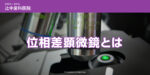 位相差顕微鏡とは