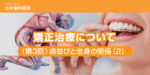矯正治療について（第3回）「歯並びと全身の関係（2）」