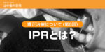 矯正治療について（第6回）「IPRとは？」