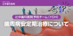 歯周病安定期治療について