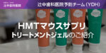 HMTマウスサプリトリートメントジェルのご紹介
