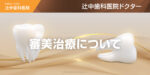 審美歯科について
