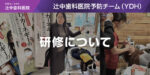 YDHの研修について
