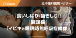 「食いしばり(歯ぎしり)」「偏頭痛」「イビキと睡眠時無呼吸症候群」