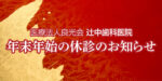 年末年始の休診のお知らせ