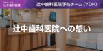 辻中歯科医院への想い