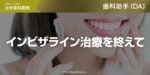 インビザライン治療を終えて