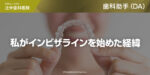 私がインビザラインを始めた経緯