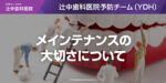 メインテナンス（メンテナンス）の大切さについて