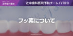 フッ素について
