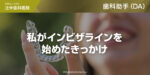 私がインビザラインを始めたきっかけ