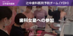 歯科女塾への参加