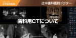 歯科用CTについて