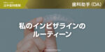 私のインビザラインのルーティーン