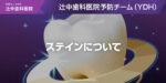 ステインについて