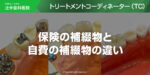 保険の補綴物と自費の補綴物の違い