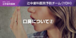 口臭について②