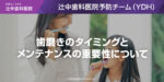 歯磨きのタイミングとメンテナンスの重要性について