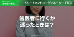 歯医者に行くか迷ったときは？