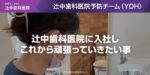 辻中歯科医院に入社しこれから頑張っていきたい事
