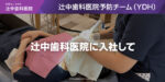 辻中歯科医院に入社して