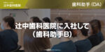 辻中歯科医院に入社して（歯科助手B）