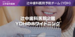 辻中歯科医院2階YDHのホワイトニング