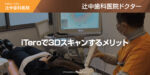 iTeroで3Dスキャンするメリット